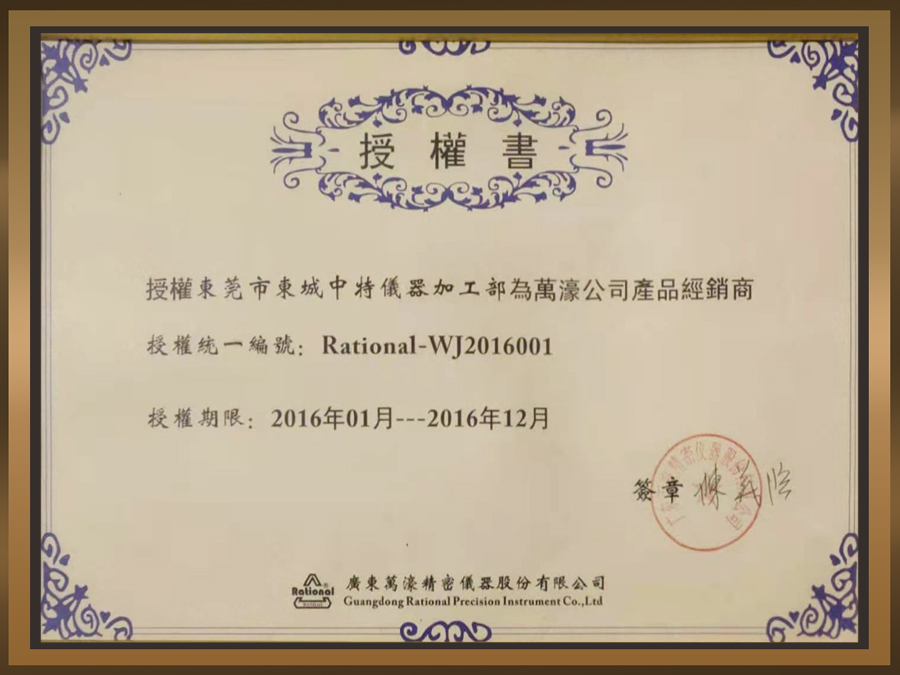 2016年万濠授权证书