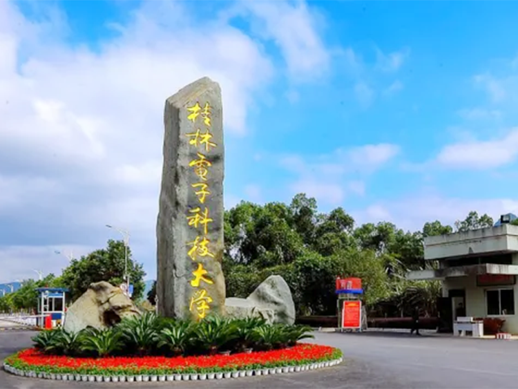 桂林电子科技大学